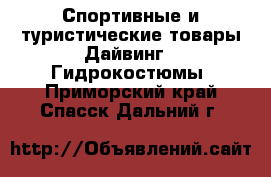 Спортивные и туристические товары Дайвинг - Гидрокостюмы. Приморский край,Спасск-Дальний г.